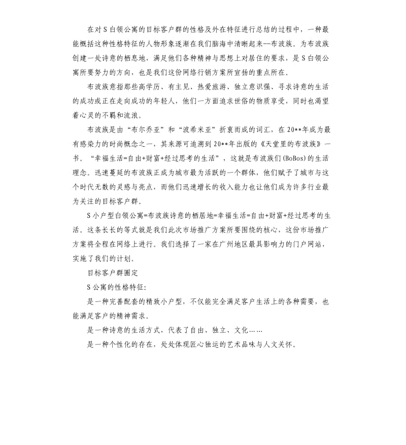 白领公寓网络营销推广策划书.docx_第3页