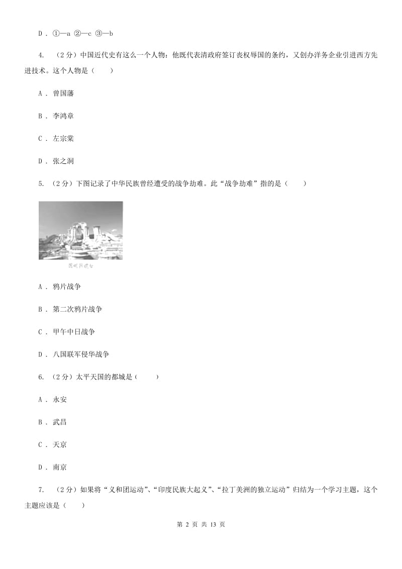 八年级上学期历史第一次（10月）月考试卷C卷_第2页