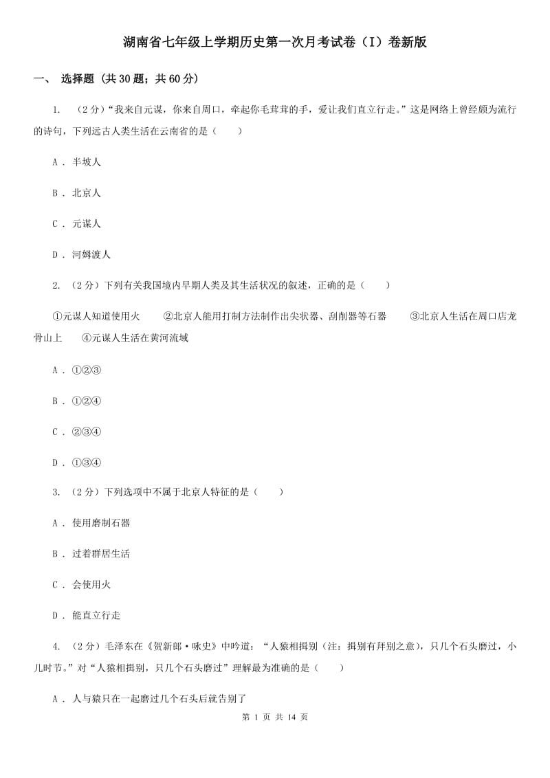 湖南省七年级上学期历史第一次月考试卷（I）卷新版_第1页