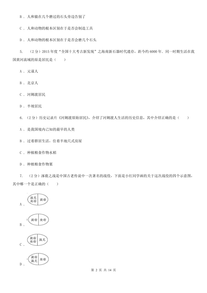 湖南省七年级上学期历史第一次月考试卷（I）卷新版_第2页