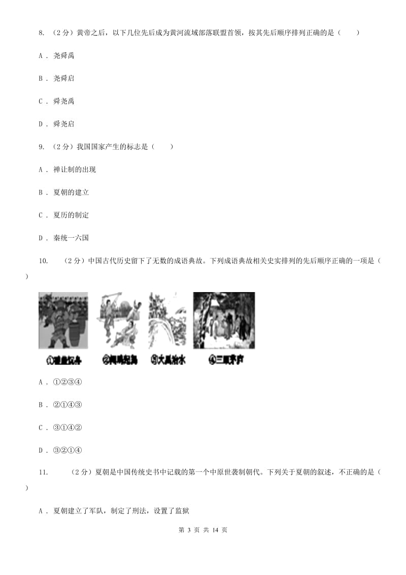 湖南省七年级上学期历史第一次月考试卷（I）卷新版_第3页