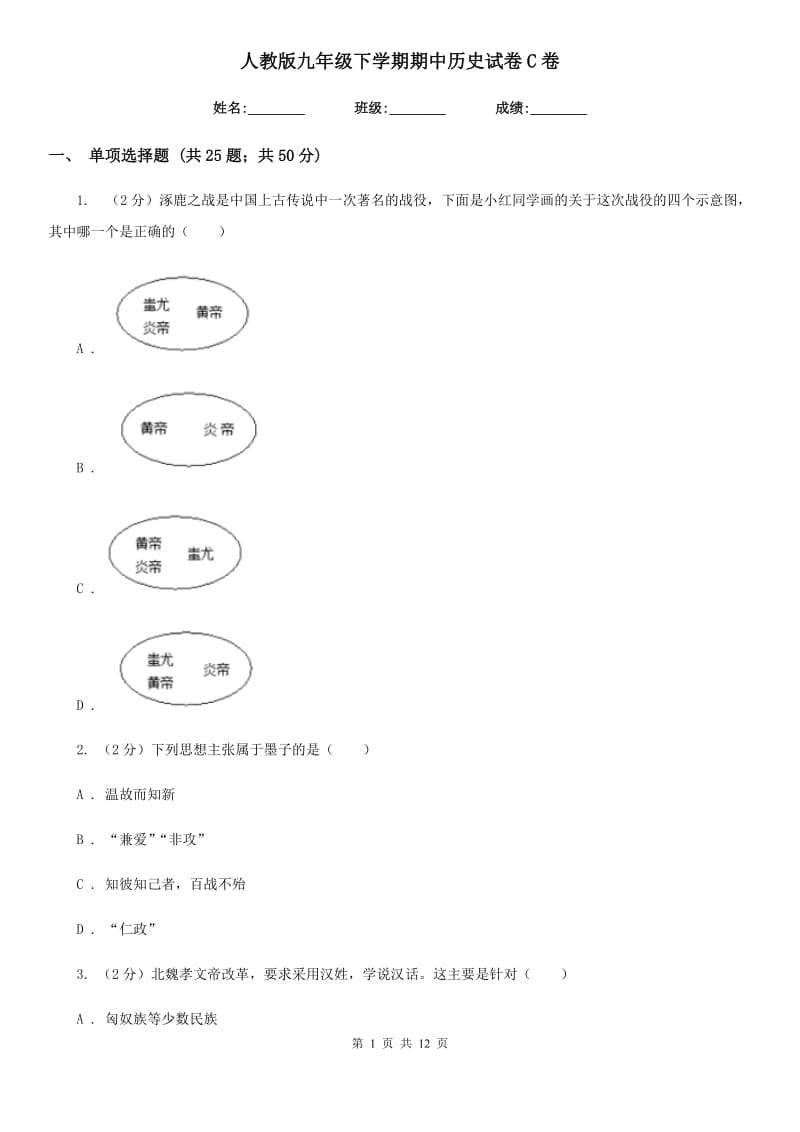 人教版九年级下学期期中历史试卷C卷_第1页