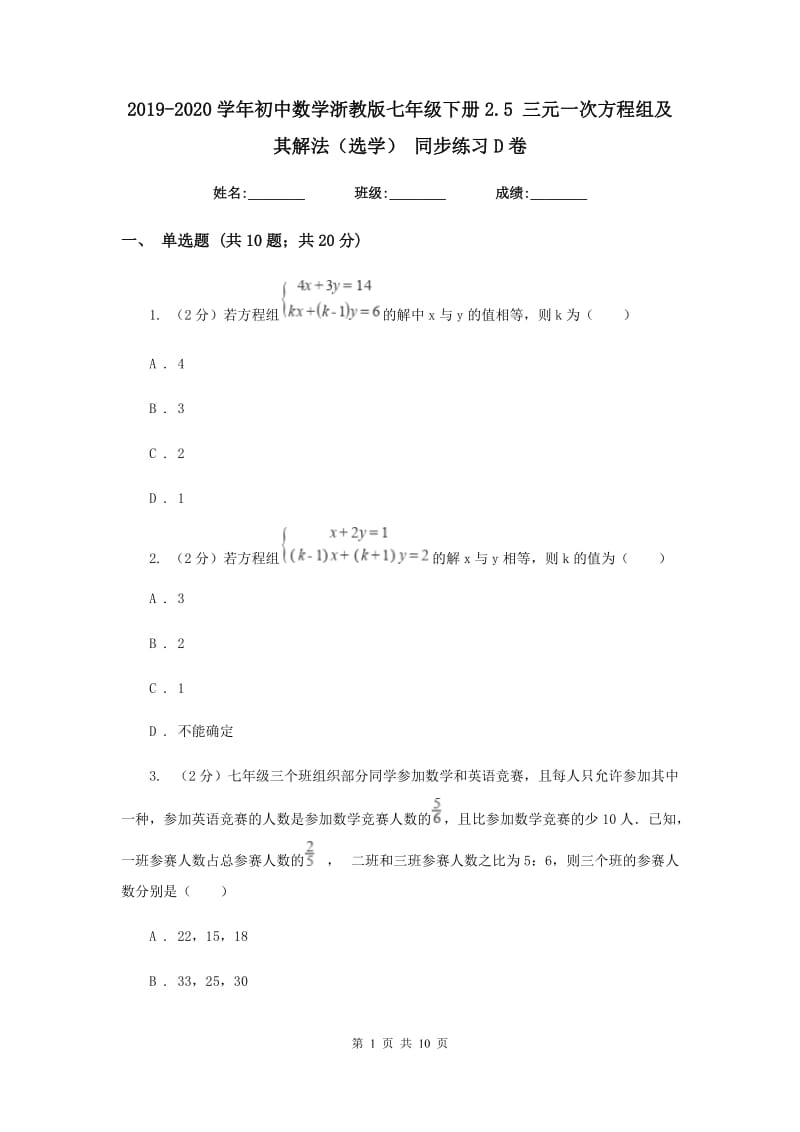 2019-2020学年初中数学浙教版七年级下册2.5三元一次方程组及其解法（选学）同步练习D卷_第1页