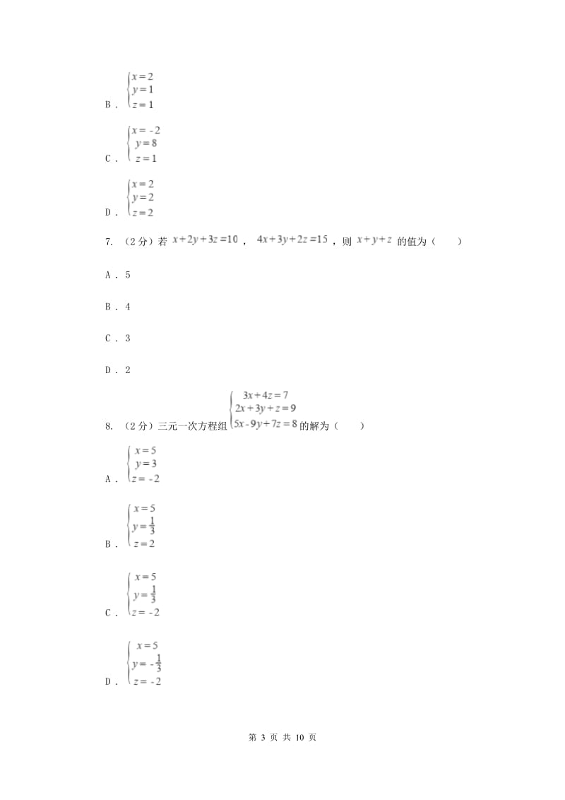 2019-2020学年初中数学浙教版七年级下册2.5三元一次方程组及其解法（选学）同步练习D卷_第3页