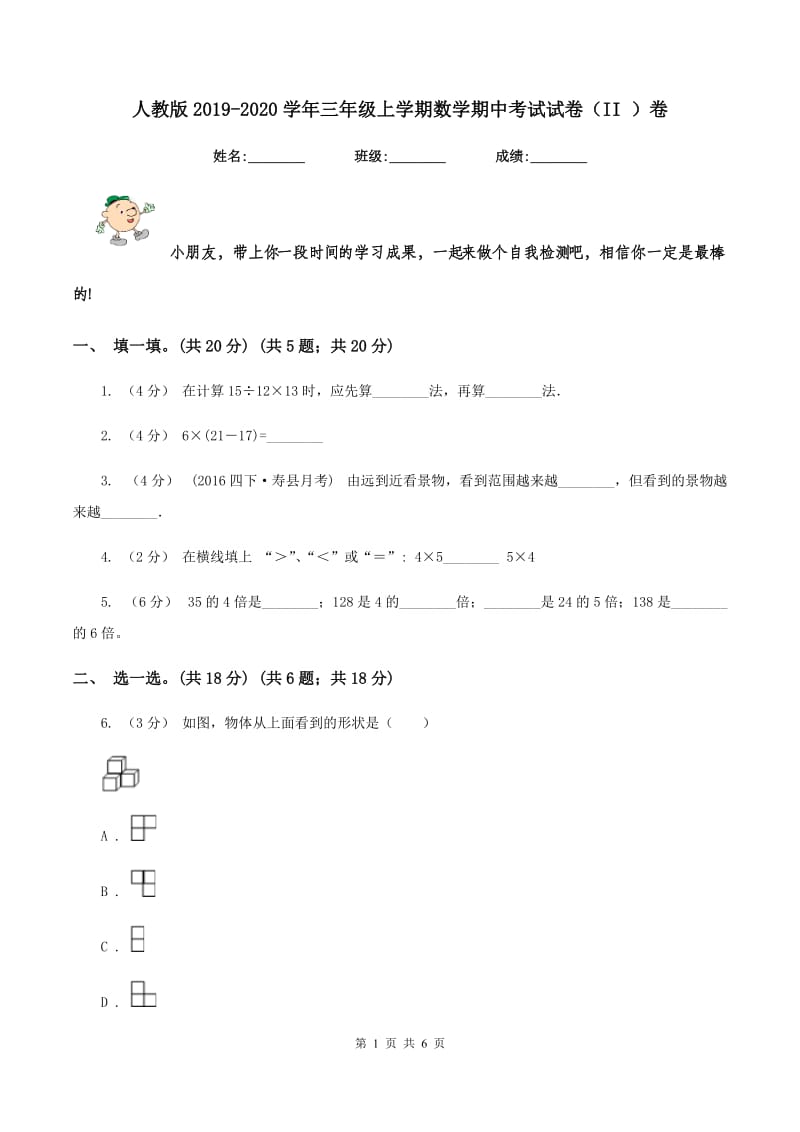 人教版2019-2020学年三年级上学期数学期中考试试卷（II ）卷_第1页