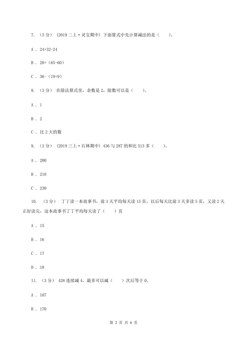 人教版2019-2020学年三年级上学期数学期中考试试卷（II ）卷_第2页