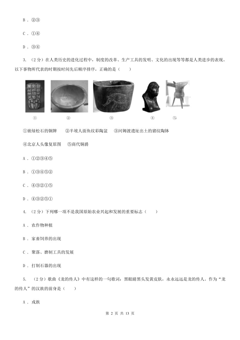 教科版七年级上学期历史期中抽测试卷C卷_第2页