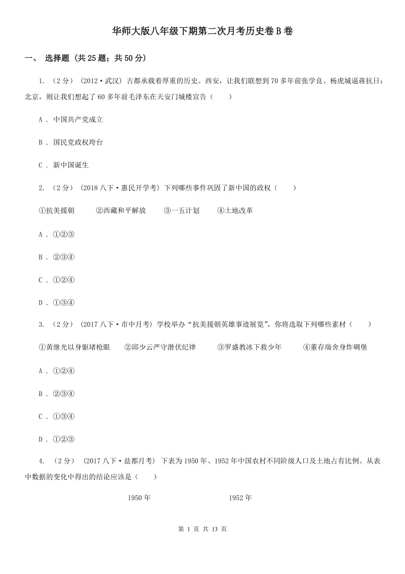 华师大版八年级下期第二次月考历史卷B卷_第1页