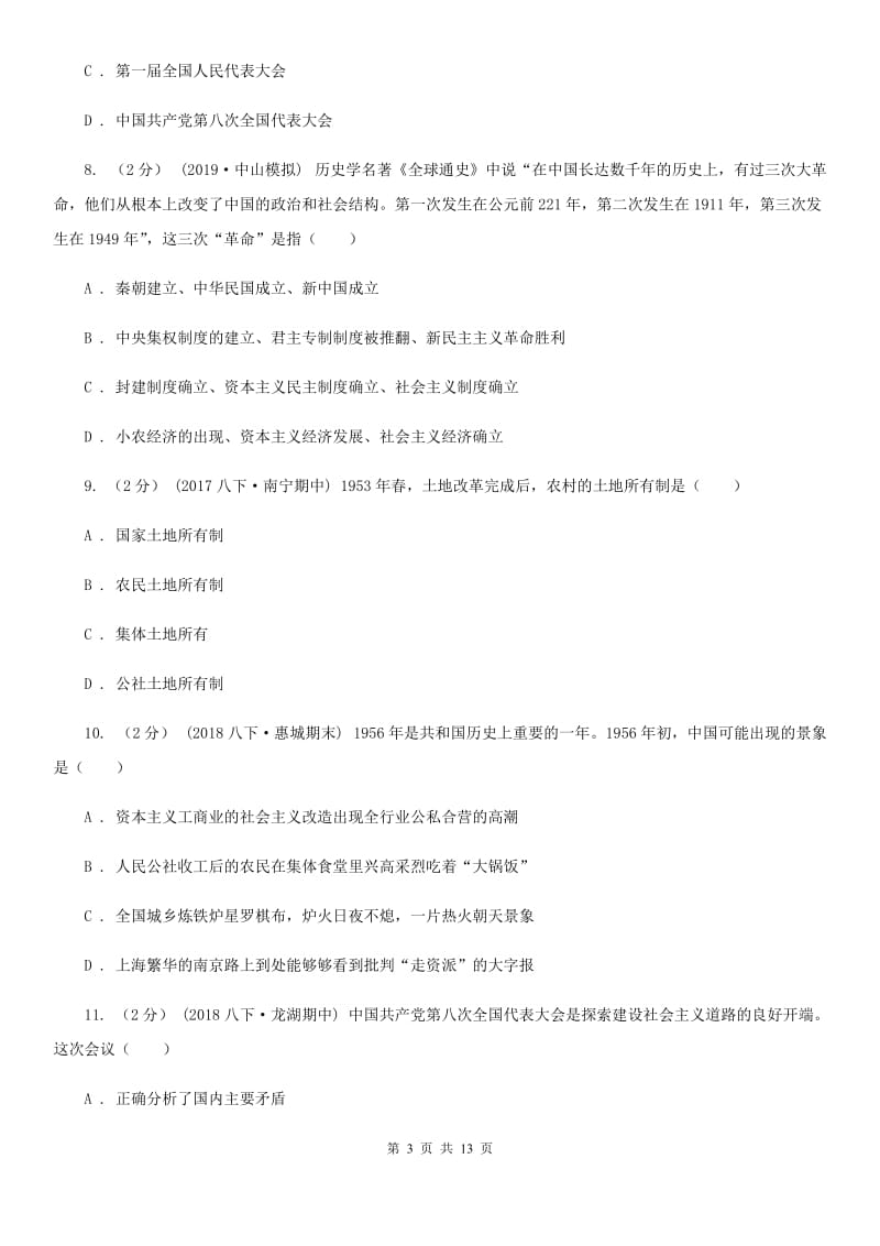 华师大版八年级下期第二次月考历史卷B卷_第3页