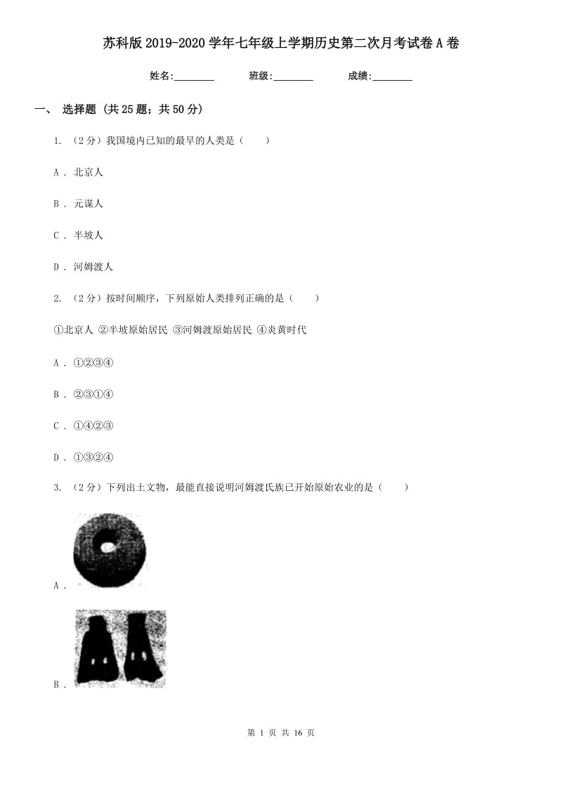 苏科版2019-2020学年七年级上学期历史第二次月考试卷A卷_第1页