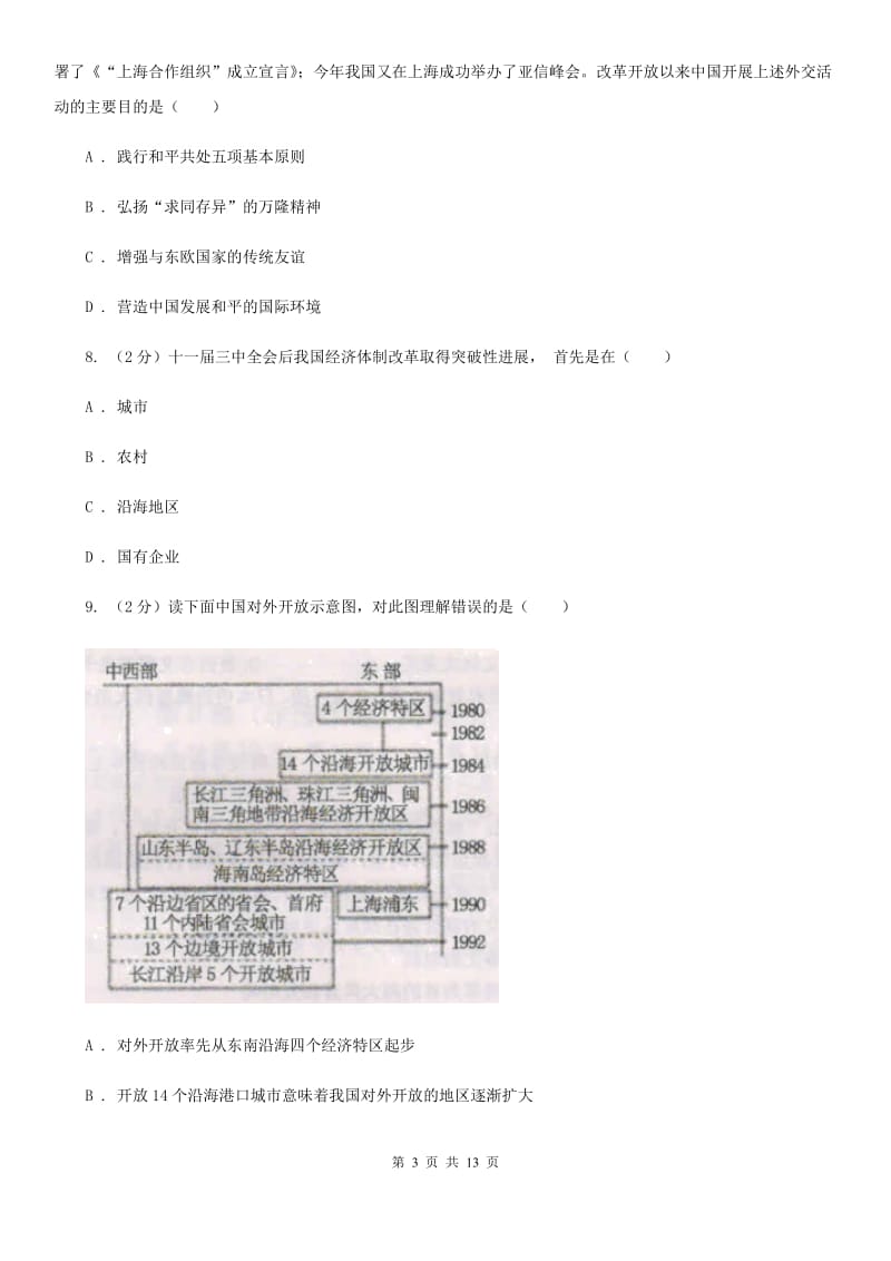 教科版八年级下学期历史期末考试试卷A卷_第3页