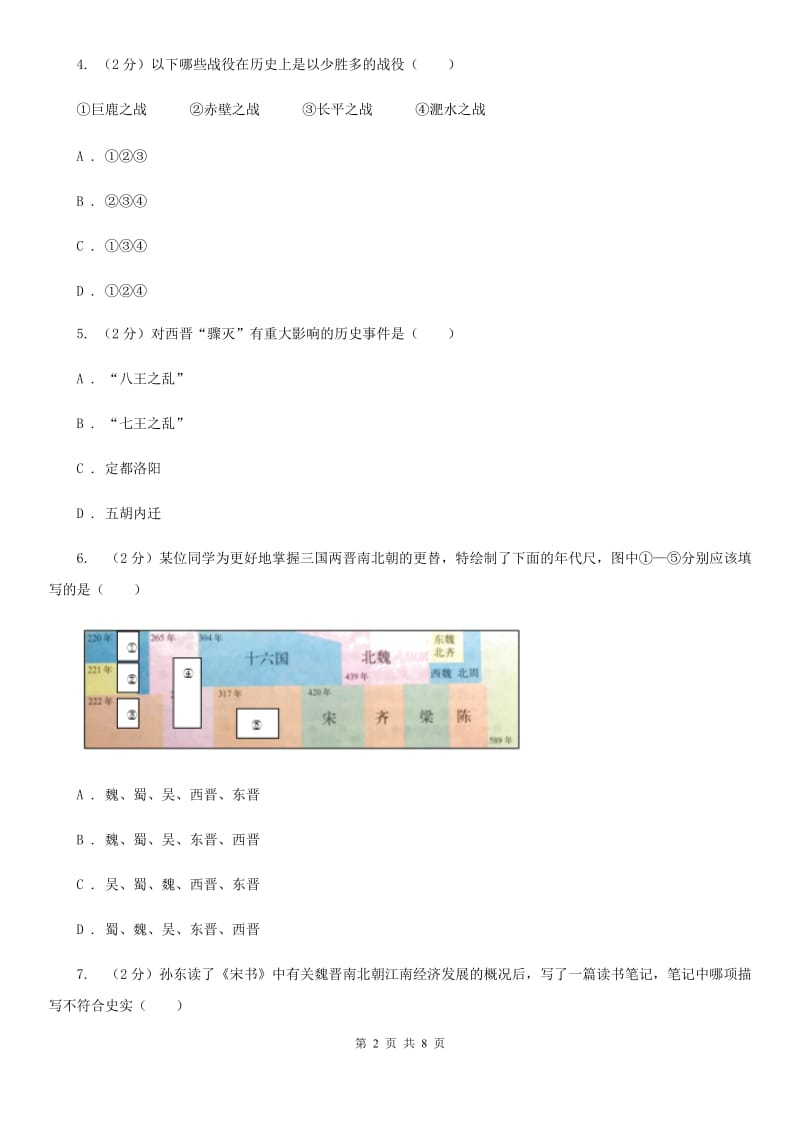 2019-2020学年部编版历史七年级上册第4单元检测题C卷_第2页