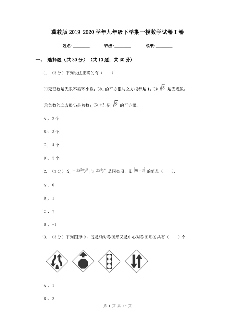 冀教版2019-2020学年九年级下学期一模数学试卷I卷_第1页