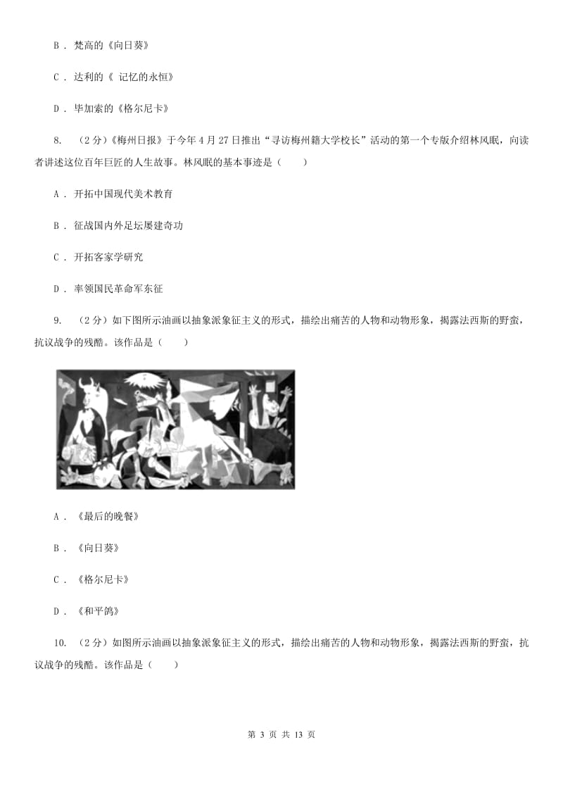 人教版历史九年级下册第八单元第十八课现代文学和美术同步练习题D卷_第3页