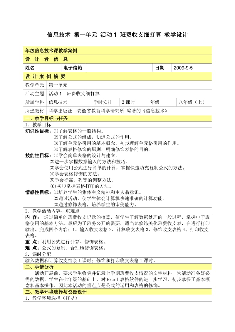 八年级信息技术教案科学出版社(上)全_第1页