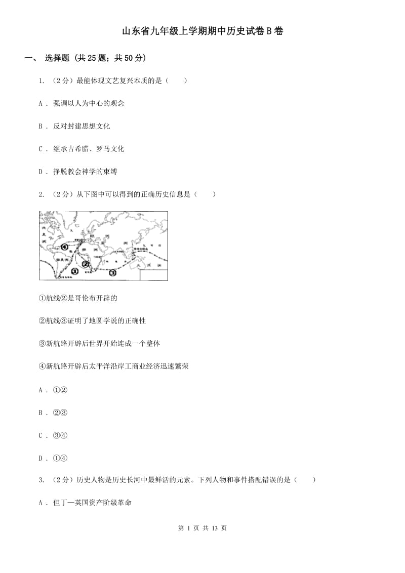 山东省九年级上学期期中历史试卷B卷_第1页