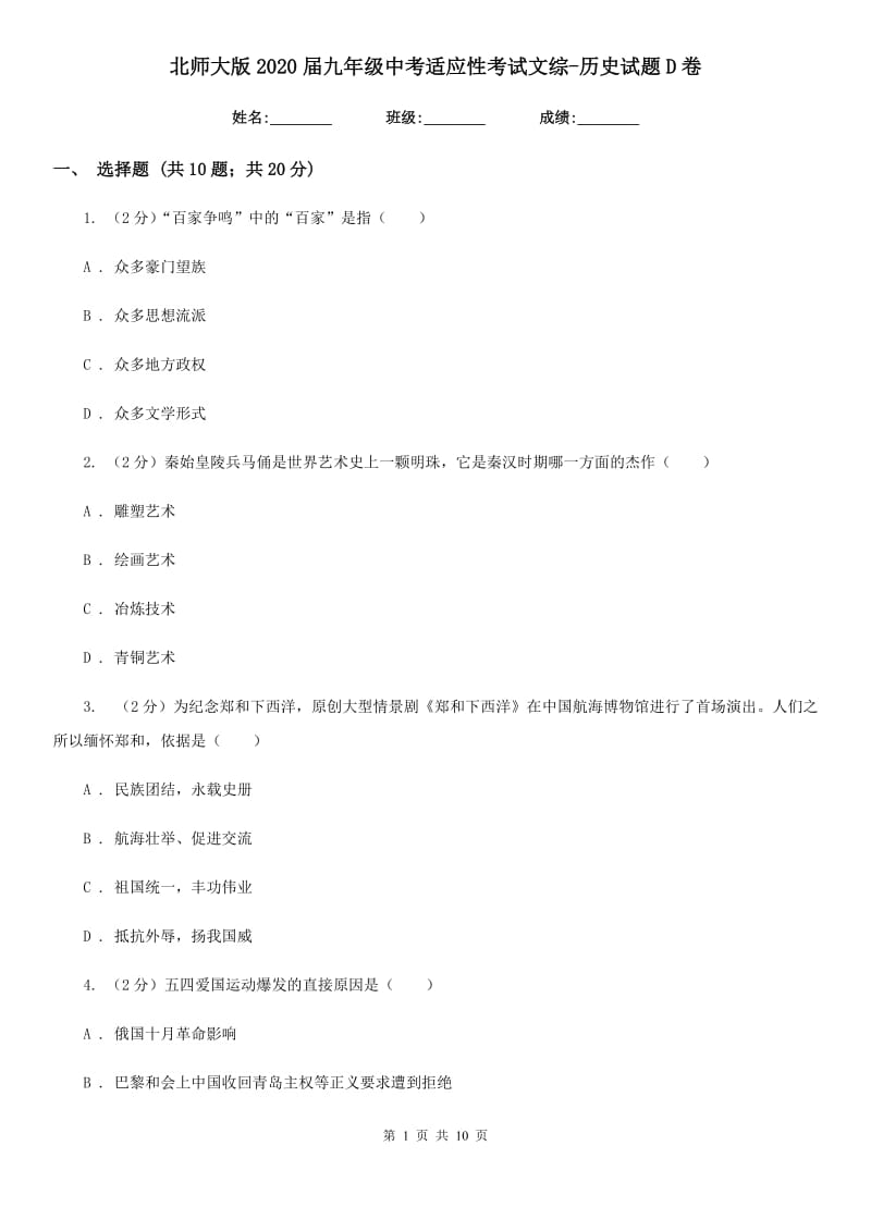 北师大版2020届九年级中考适应性考试文综-历史试题D卷_第1页