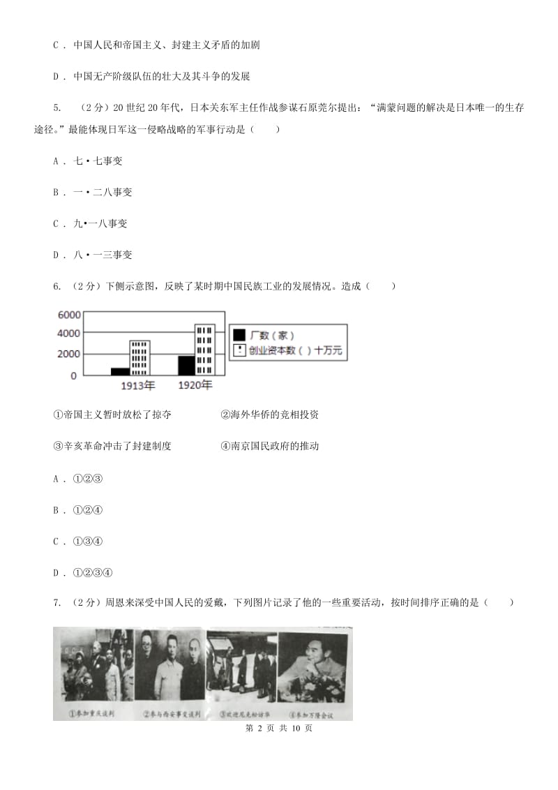 北师大版2020届九年级中考适应性考试文综-历史试题D卷_第2页