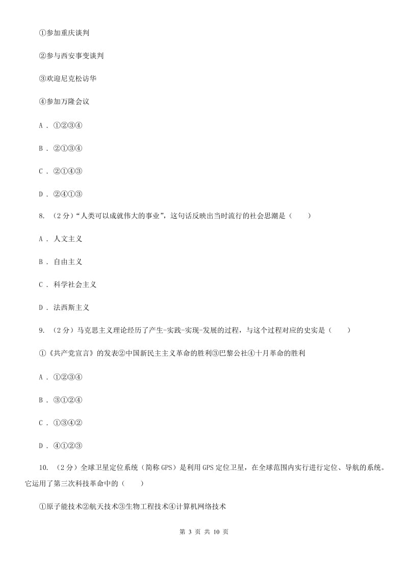 北师大版2020届九年级中考适应性考试文综-历史试题D卷_第3页