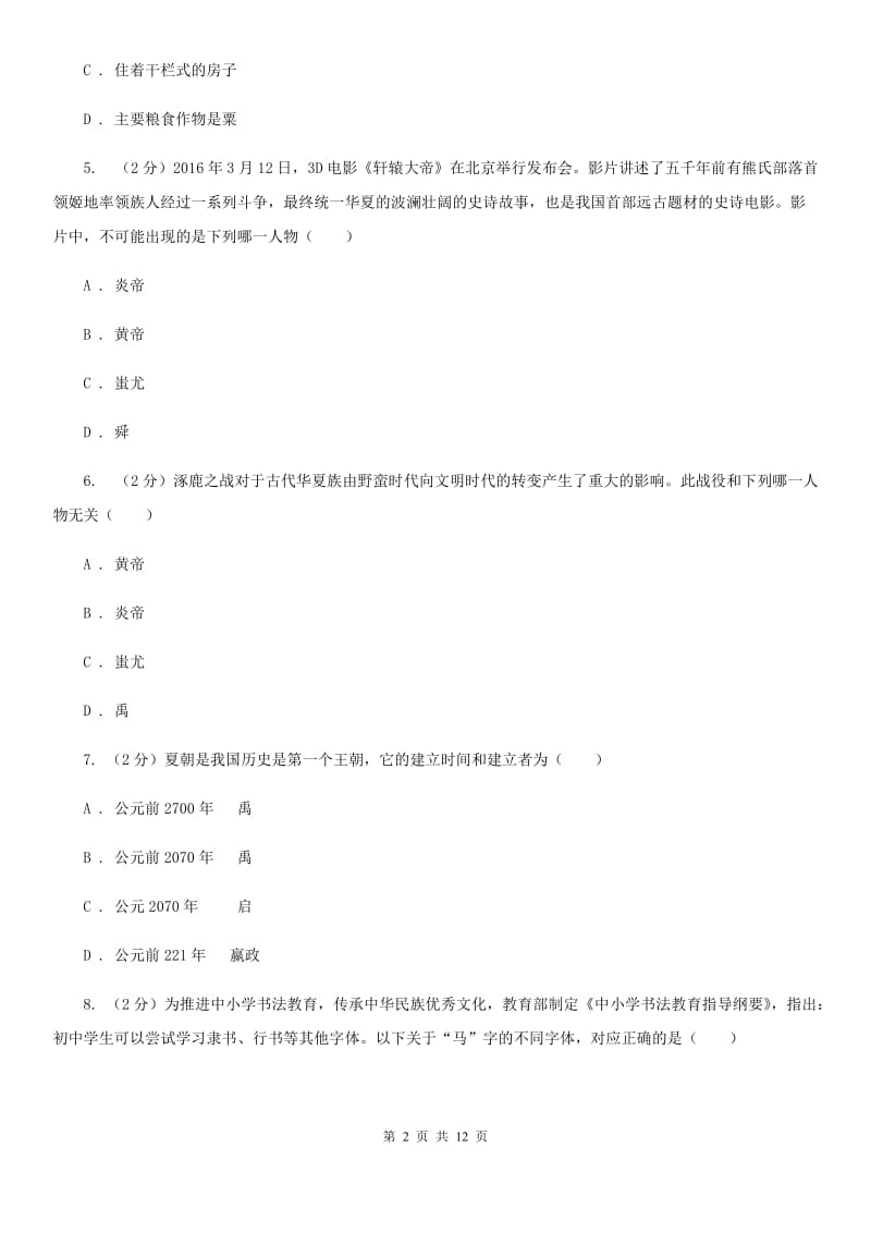 北师大版七年级历史上学期期中（I）卷_第2页