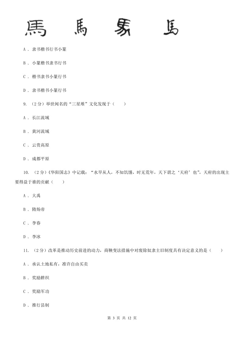 北师大版七年级历史上学期期中（I）卷_第3页