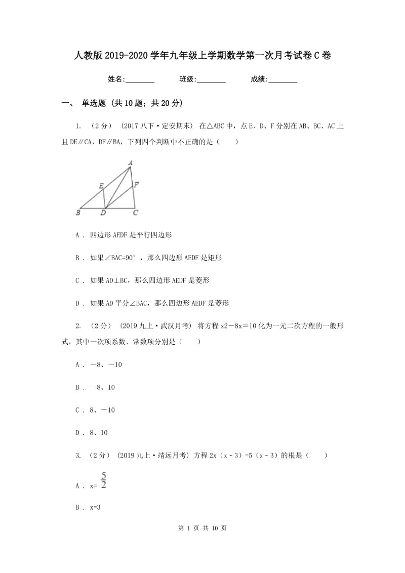 人教版2019-2020学年九年级上学期数学第一次月考试卷C卷新版_第1页