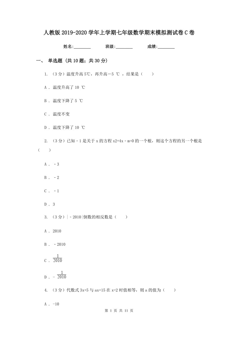 人教版2019-2020学年上学期七年级数学期末模拟测试卷C卷_第1页