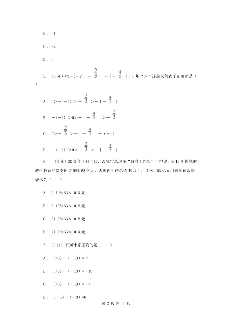 人教版2019-2020学年上学期七年级数学期末模拟测试卷C卷_第2页