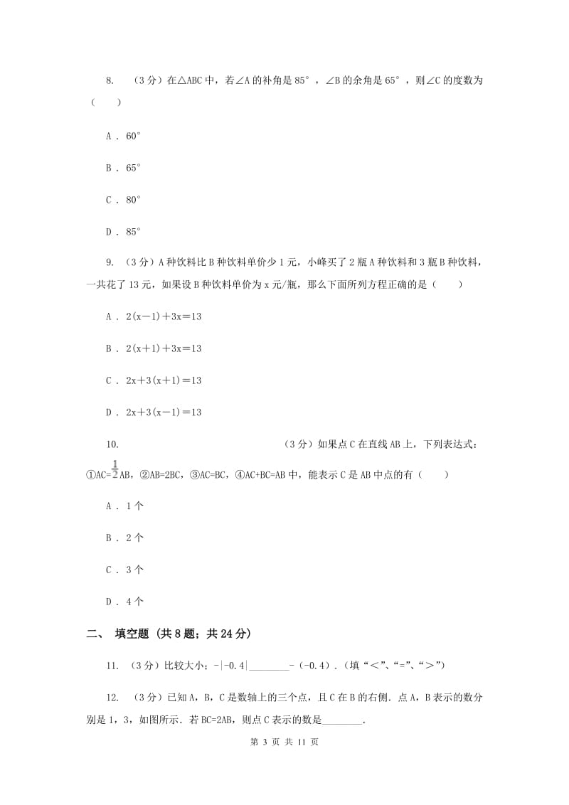 人教版2019-2020学年上学期七年级数学期末模拟测试卷C卷_第3页