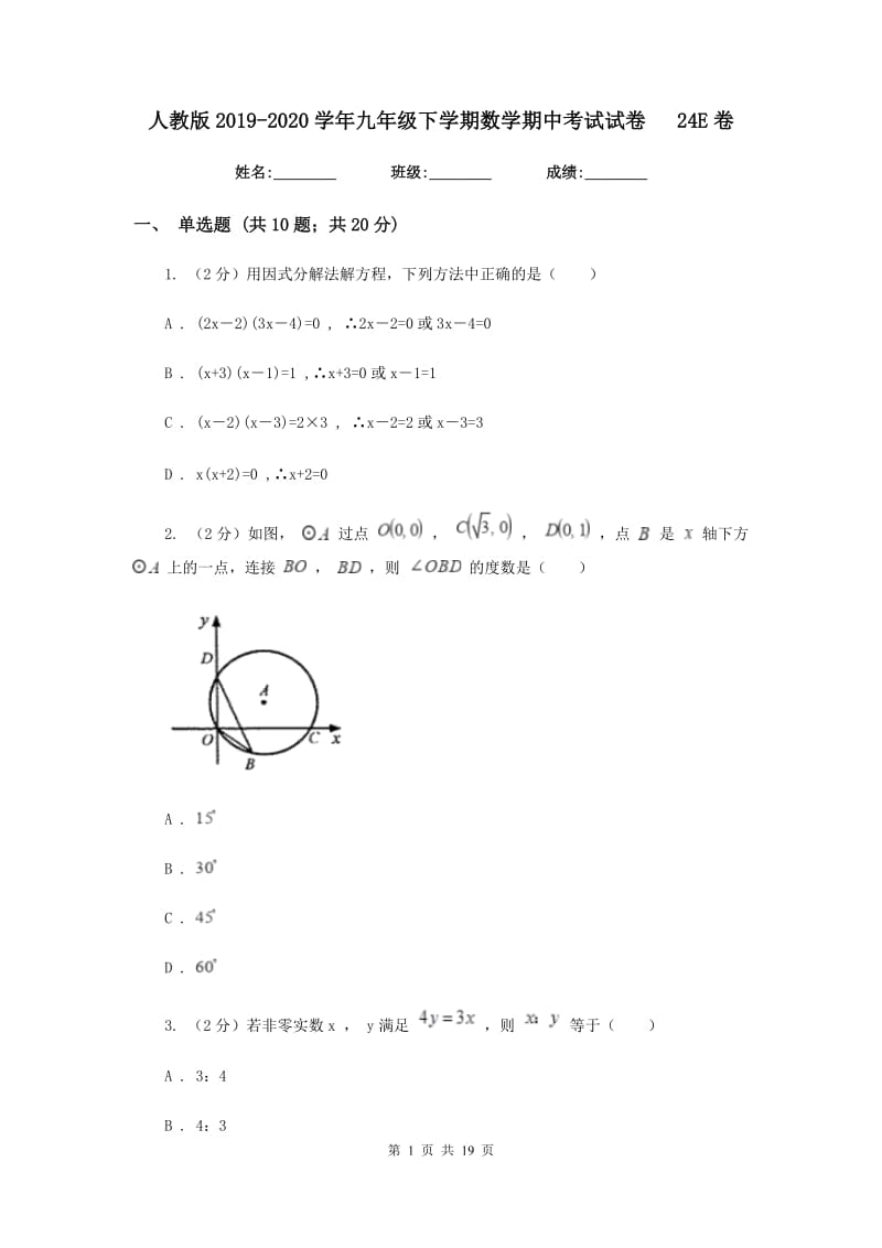 人教版2019-2020学年九年级下学期数学期中考试试卷24E卷_第1页