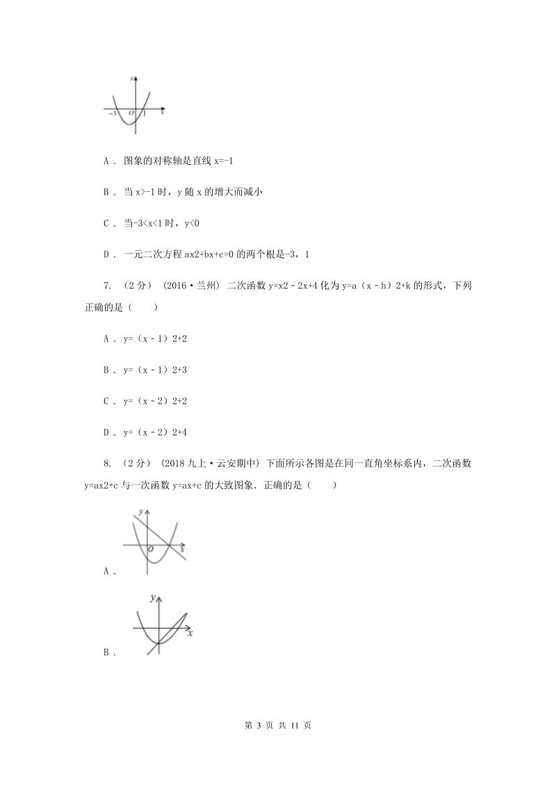 华中师大版2020年中考备考专题复习：二次函数E卷_第3页