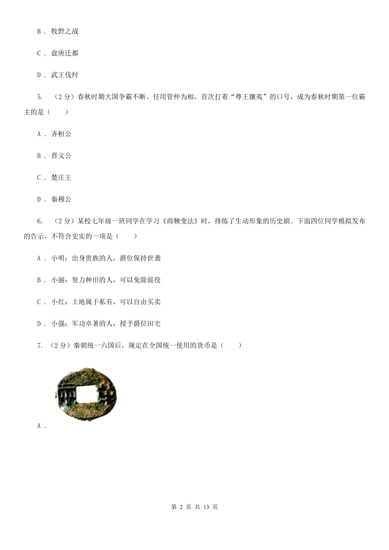 人教版2019-2020学年度七年级上学期历史期末试卷（II ）卷_第2页