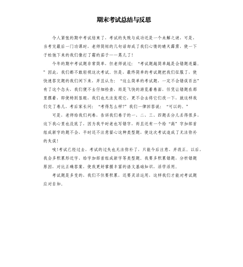 期末考试总结与反思（四）.docx_第1页