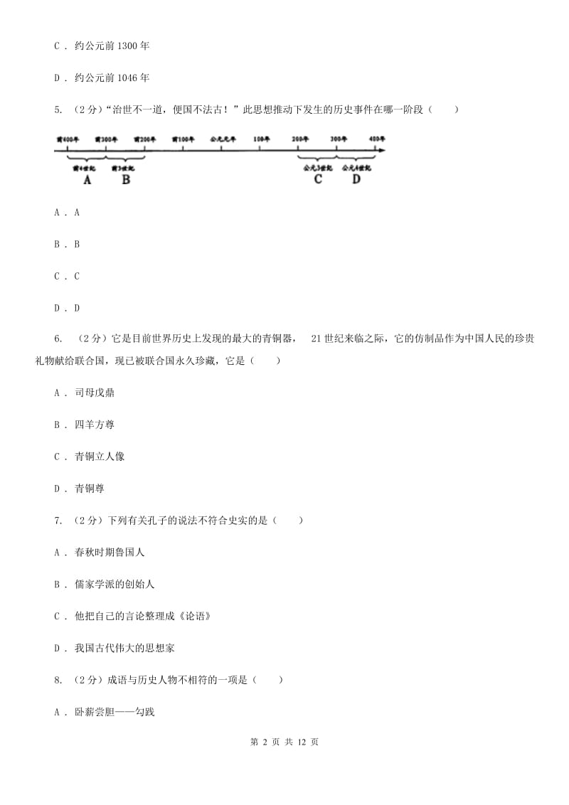 新人教版2019-2020学年七年级上册历史期中考试联考试卷（II ）卷_第2页