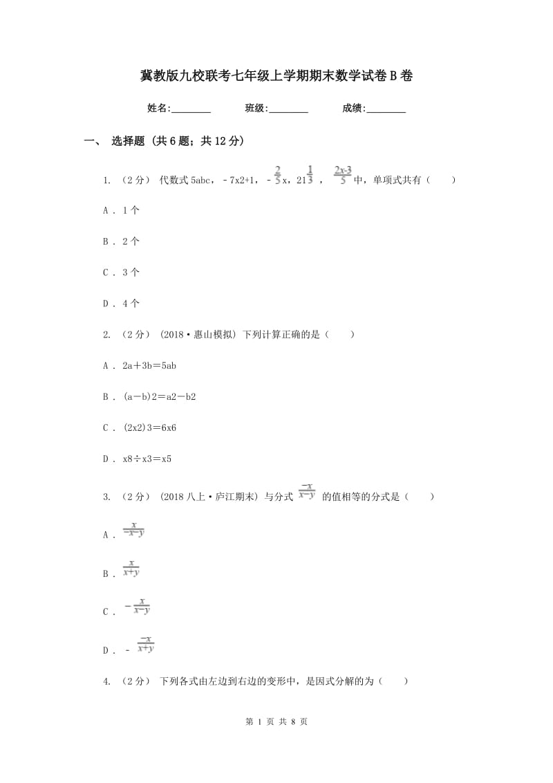 冀教版九校联考七年级上学期期末数学试卷B卷_第1页