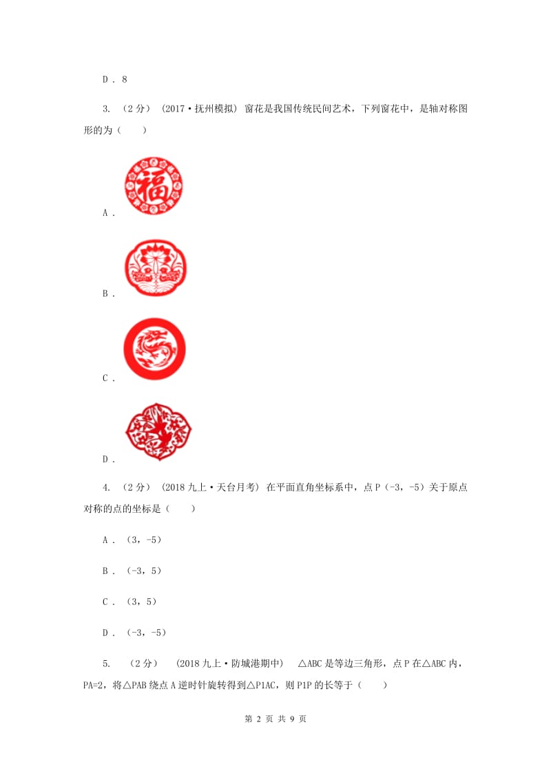 初中数学人教版九年级上学期 第二十三章测试卷C卷_第2页