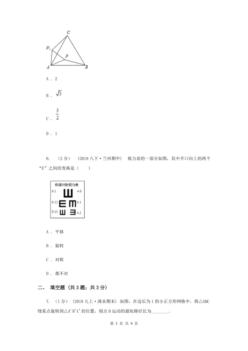 初中数学人教版九年级上学期 第二十三章测试卷C卷_第3页