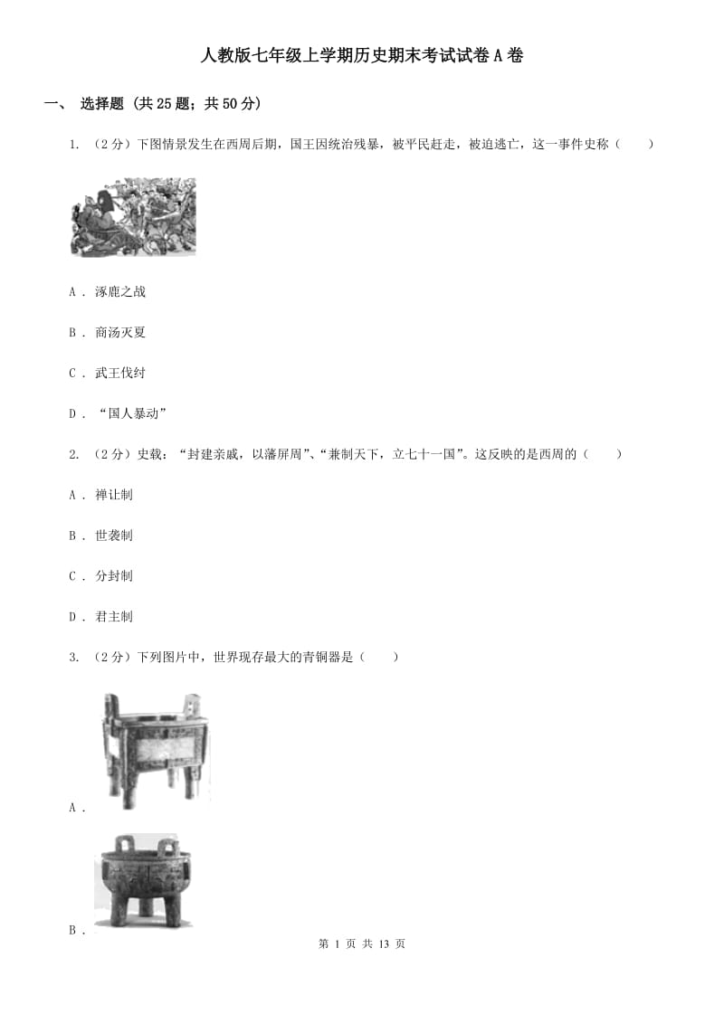 人教版七年级上学期历史期末考试试卷A卷_第1页