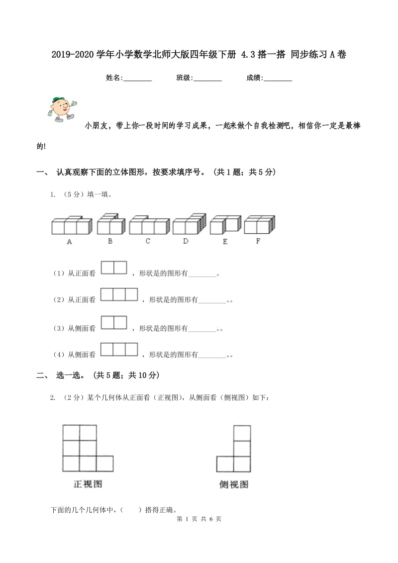 2019-2020学年小学数学北师大版四年级下册 4.3搭一搭 同步练习A卷_第1页