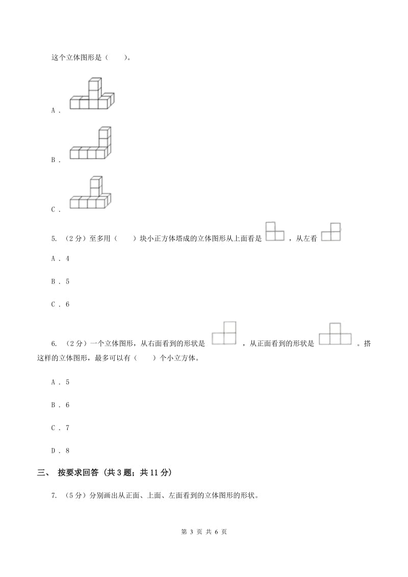 2019-2020学年小学数学北师大版四年级下册 4.3搭一搭 同步练习A卷_第3页