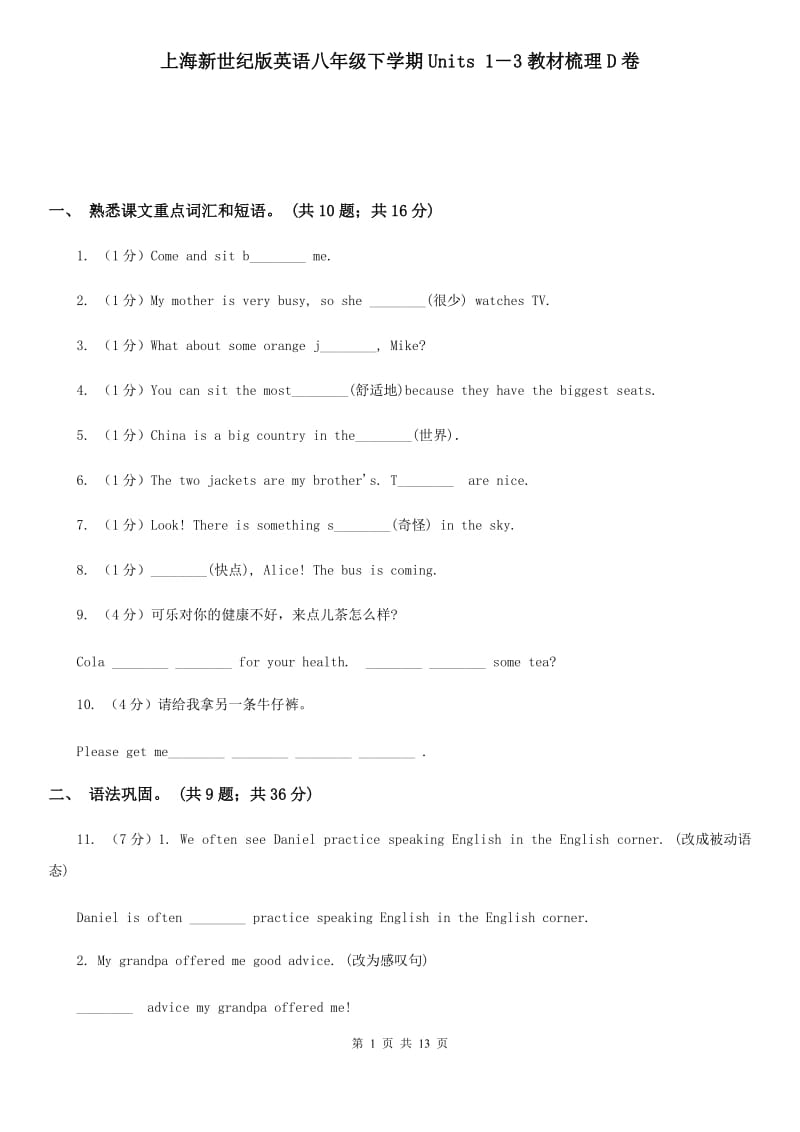 上海新世纪版英语八年级下学期Units 1－3教材梳理D卷_第1页