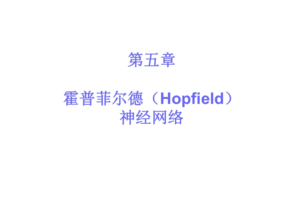 《Hopfield网络》PPT课件_第1页