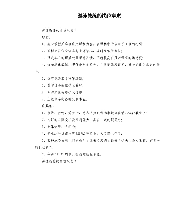 游泳教练的岗位职责.docx_第1页