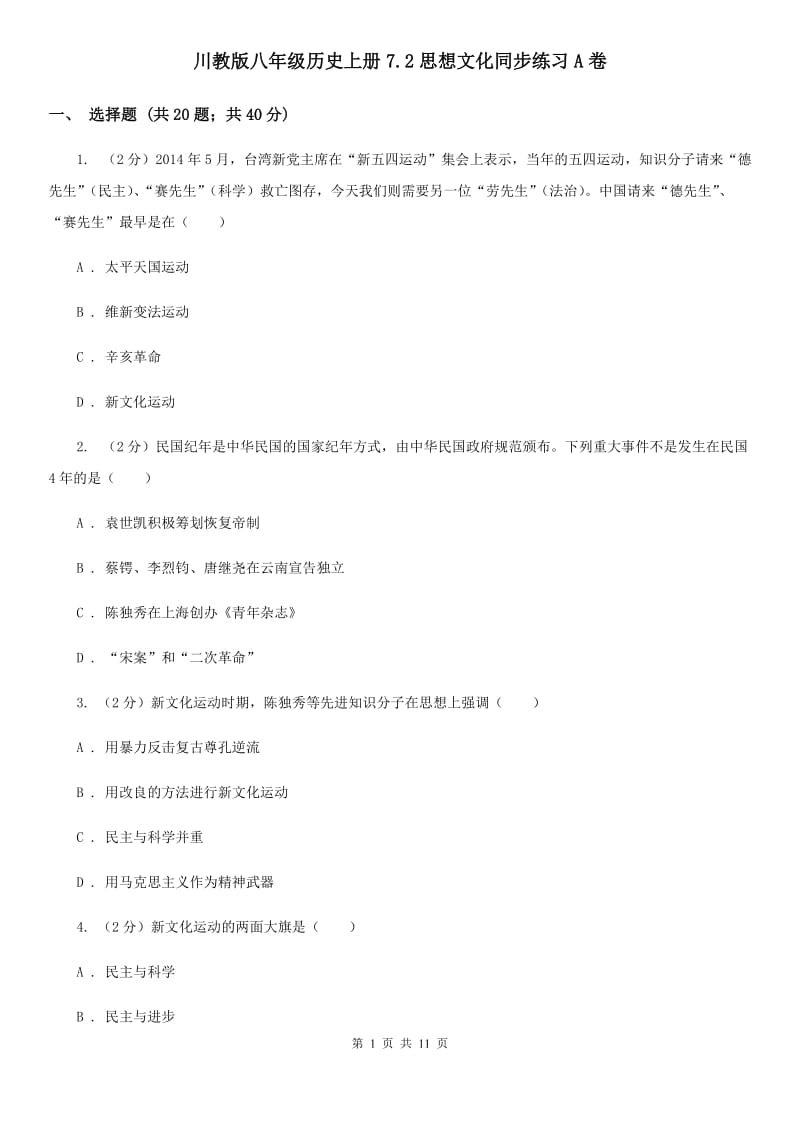 川教版八年级历史上册7.2思想文化同步练习A卷_第1页