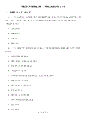 川教版八年級歷史上冊7.2思想文化同步練習(xí)A卷
