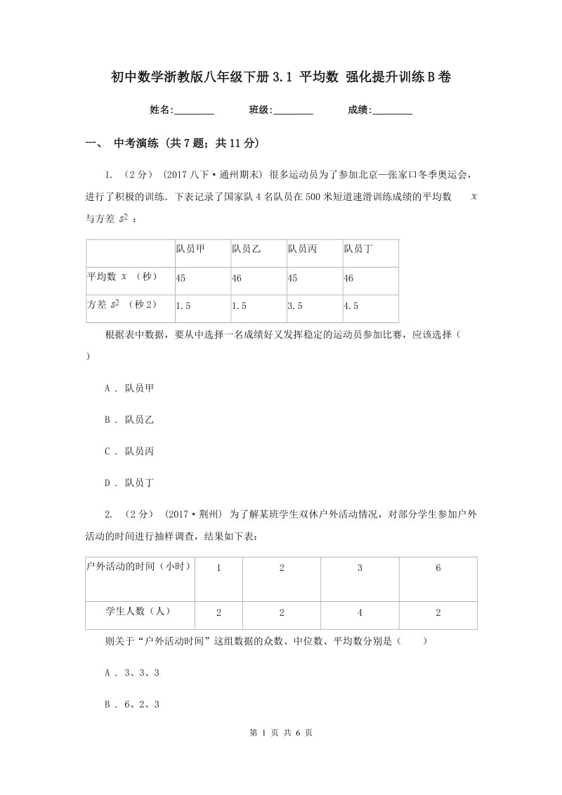 初中数学浙教版八年级下册3.1 平均数 强化提升训练B卷_第1页