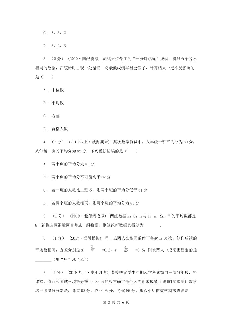 初中数学浙教版八年级下册3.1 平均数 强化提升训练B卷_第2页