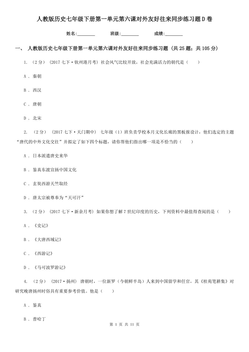 人教版历史七年级下册第一单元第六课对外友好往来同步练习题D卷_第1页