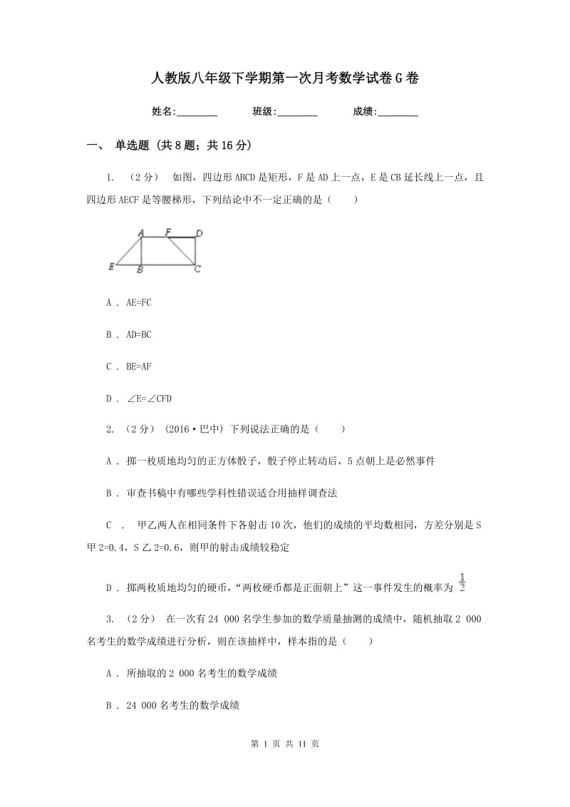 人教版八年级下学期第一次月考数学试卷 G卷_第1页