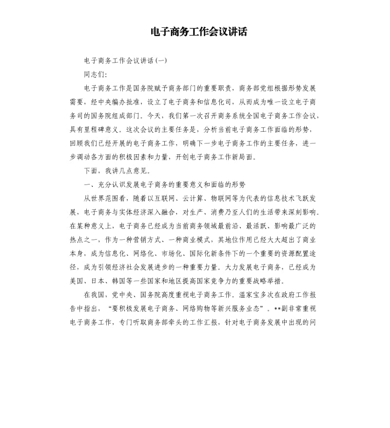 电子商务工作会议讲话.docx_第1页